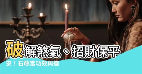 石敢當禁忌|石敢當擺放秘訣大公開